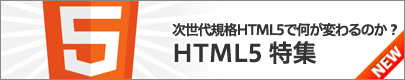 HTML5特集