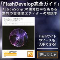 「FlashDevelop完全ガイド」ActionScriptの開発効率を高める無料の高機能エディターの解説本