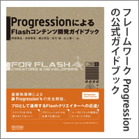 FlashフレームワークProgressionの公式ガイドブック