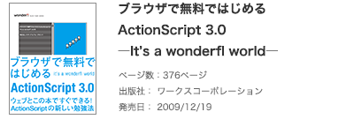 ブラウザで無料ではじめるActionScript3.0