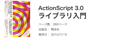 ActionScript 3.0 ライブラリ