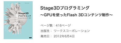 Stage3Dプログラミング〜GPUを使ったFlash 3Dコンテンツ制作〜