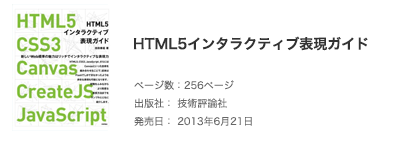HTML5 インタラクティブ表現ガイド ~HTML5、CSS3、Canvas、CreateJS、JavaScript~