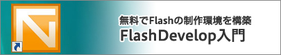 無料でFlashの制作環境を構築 FlashDevelop入門